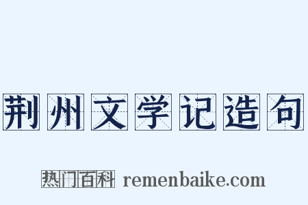 荆州文学记造句是什么意思的图片